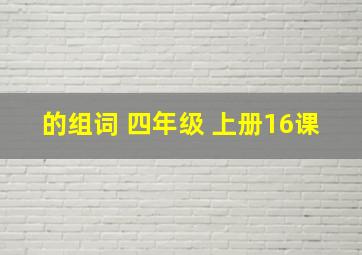 的组词 四年级 上册16课